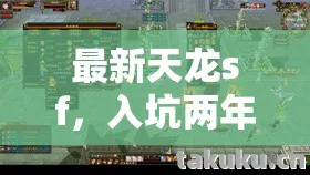 最新天龙sf，入坑两年的亲身体验与避坑指南天龙八部私服