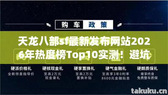 天龙八部sf最新发布网站2026年热度榜Top10实测！避坑指南大公开！天龙私服