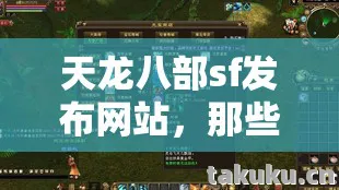 天龙八部sf发布网站,那些年,我在私服里踩过的坑与摸出的野路子天龙八部私服 天龙八部sf发布网站,那些年,我在私服里踩过的坑与摸出的野路子天龙八部私服