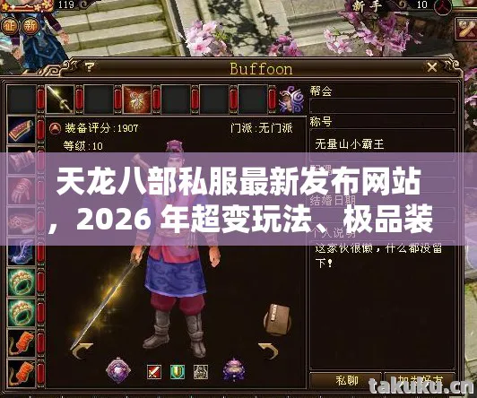 极品装备获取及实用指南大揭秘天龙私服图片