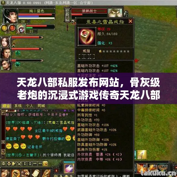 骨灰级老炮的沉浸式游戏传奇天龙八部私服图片