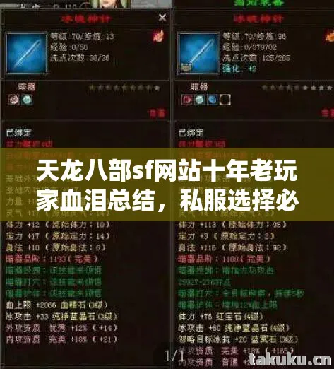 天龙八部sf网站十年老玩家血泪总结,私服选择必知的那些事儿天龙私服 天龙八部sf网站十年老玩家血泪总结,私服选择必知的那些事儿天龙私服