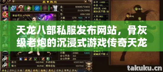 天龙八部私服发布网站,骨灰级老炮的沉浸式游戏传奇天龙八部私服 天龙八部私服发布网站,骨灰级老炮的沉浸式游戏传奇天龙八部私服