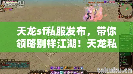 天龙sf私服发布,带你领略别样江湖!天龙私服 天龙sf私服发布,带你领略别样江湖!天龙私服