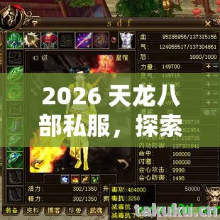 2026 天龙八部私服,探索超变玩法,解锁神装技能,畅玩奇幻武侠世界天龙八部私服 2026 天龙八部私服,探索超变玩法,解锁神装技能,畅玩奇幻武侠世界天龙八部私服