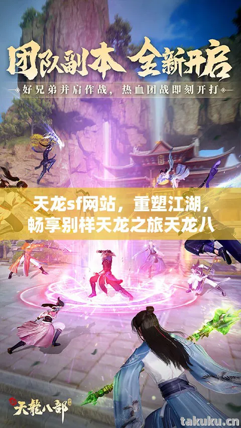 天龙sf网站，重塑江湖，畅享别样天龙之旅天龙八部私服