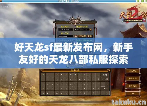 好天龙sf最新发布网,新手友好的天龙八部私服探索之旅天龙私服 好天龙sf最新发布网,新手友好的天龙八部私服探索之旅天龙私服