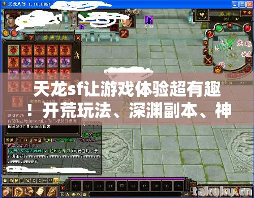 天龙sf让游戏体验超有趣!开荒玩法、深渊副本、神秘NPC鲜活多样天龙私服 天龙sf让游戏体验超有趣!开荒玩法、深渊副本、神秘NPC鲜活多样天龙私服