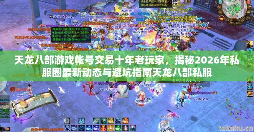 揭秘2026年私服圈最新动态与避坑指南天龙八部私服图片