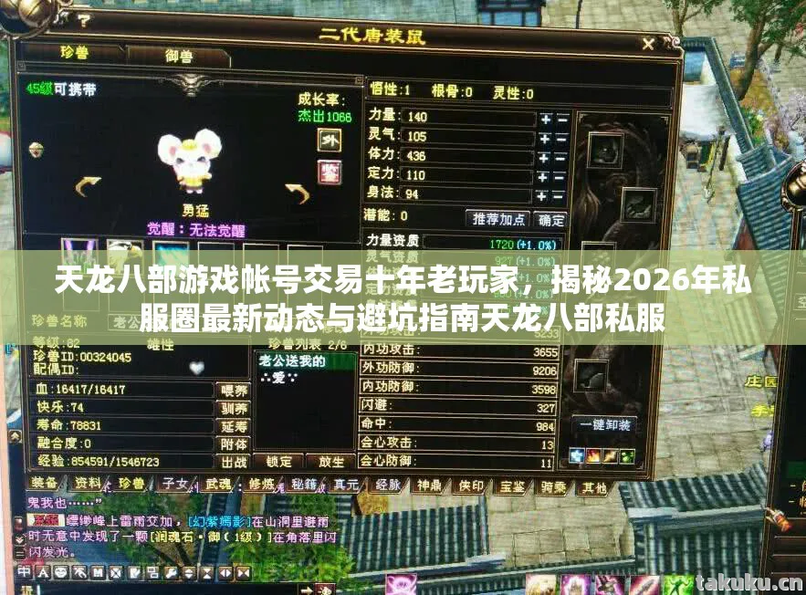 天龙八部游戏帐号交易十年老玩家,揭秘2026年私服圈最新动态与避坑指南天龙八部私服 天龙八部游戏帐号交易十年老玩家,揭秘2026年私服圈最新动态与避坑指南天龙八部私服