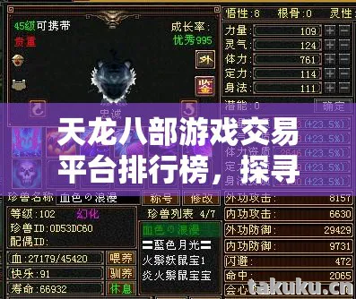 天龙八部游戏交易平台排行榜，探寻江湖宝藏的奇妙之旅天龙私服
