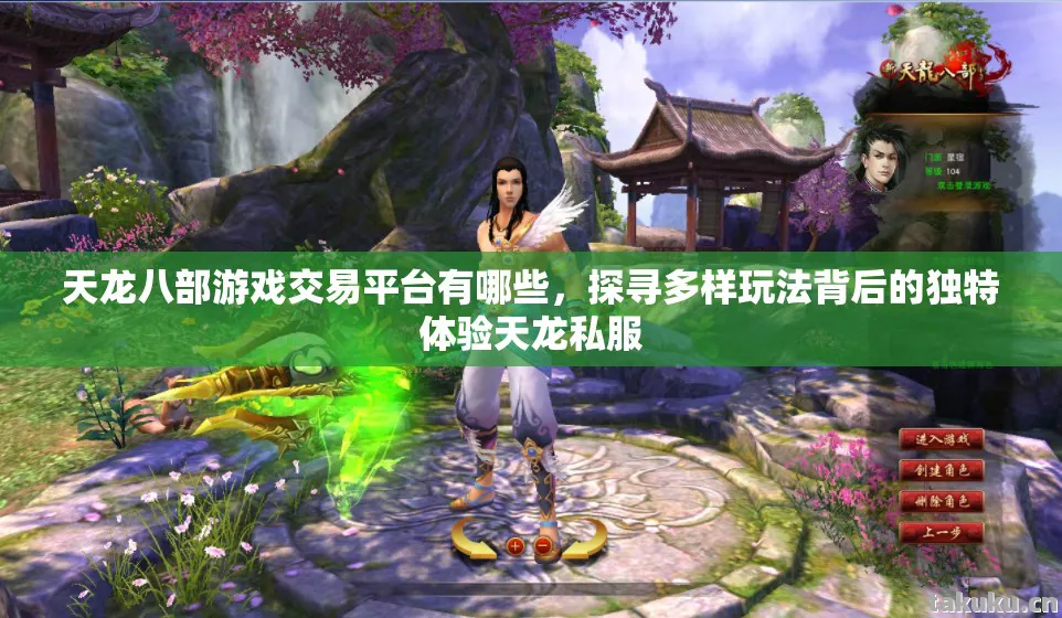 探寻多样玩法背后的独特体验天龙私服图片