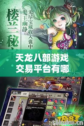 天龙八部游戏交易平台有哪些，探寻多样玩法背后的独特体验天龙私服