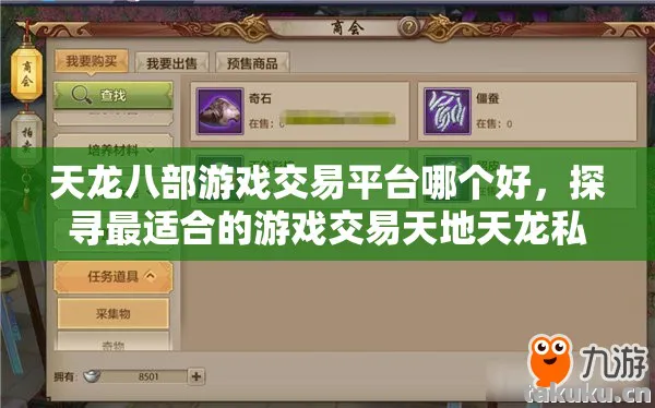 天龙八部游戏交易平台哪个好,探寻最适合的游戏交易天地天龙私服 天龙八部游戏交易平台哪个好,探寻最适合的游戏交易天地天龙私服