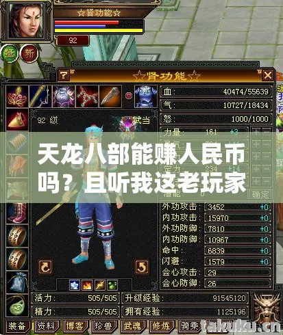 天龙八部能赚人民币吗?且听我这老玩家的掏心窝子话天龙八部私服 天龙八部能赚人民币吗?且听我这老玩家的掏心窝子话天龙八部私服