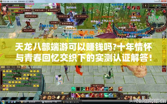 天龙八部端游可以赚钱吗?十年情怀与青春回忆交织下的实测认证解答！天龙私服