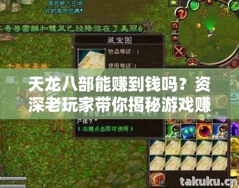 资深老玩家带你揭秘游戏赚钱那些事儿天龙私服图片