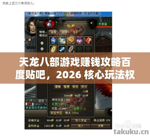 天龙八部游戏赚钱攻略百度贴吧图片
