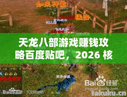 天龙八部游戏赚钱攻略百度贴吧,2026 核心玩法权威指南,痛点全解!天龙私服 天龙八部游戏赚钱攻略百度贴吧,2026 核心玩法权威指南,痛点全解!天龙私服