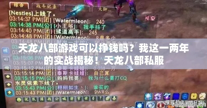 天龙八部游戏可以挣钱吗图片
