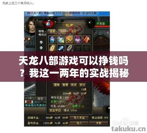 天龙八部游戏可以挣钱吗?我这一两年的实战揭秘!天龙八部私服 天龙八部游戏可以挣钱吗?我这一两年的实战揭秘!天龙八部私服