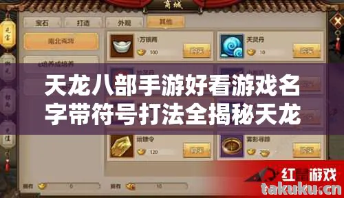 天龙八部手游好看游戏名字带符号打法全揭秘天龙私服