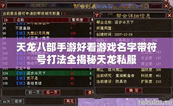 天龙八部手游好看游戏名字带符号打法全揭秘天龙私服图片