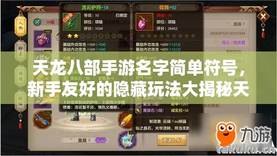 新手友好的隐藏玩法大揭秘天龙八部私服图片