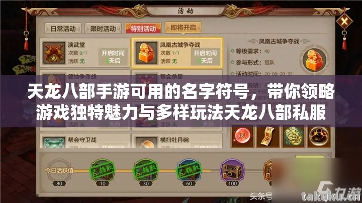 天龙八部手游可用的名字符号，带你领略游戏独特魅力与多样玩法天龙八部私服
