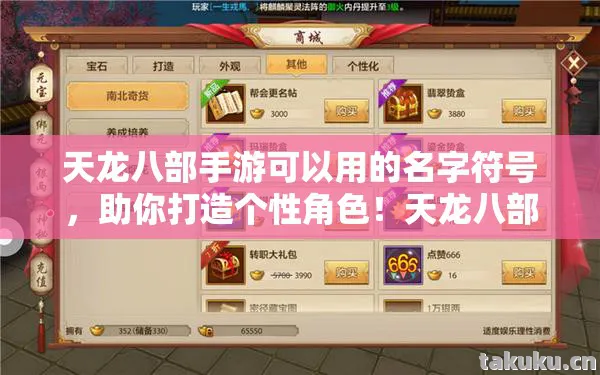 天龙八部手游可以用的名字符号，助你打造个性角色！天龙八部私服