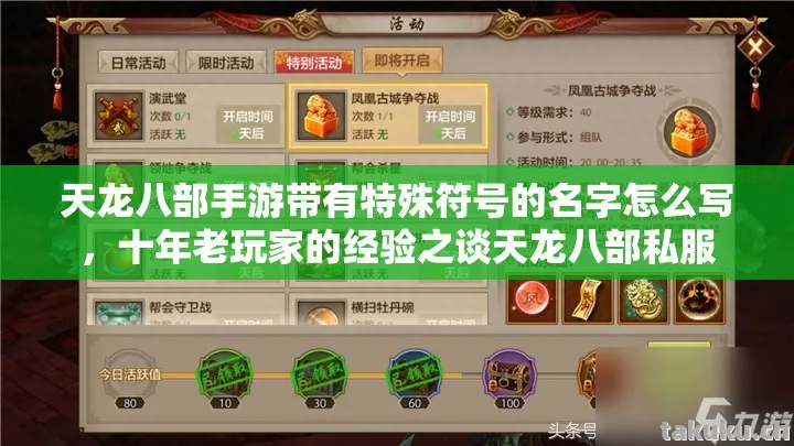 天龙八部手游带有特殊符号的名字怎么写，十年老玩家的经验之谈天龙八部私服