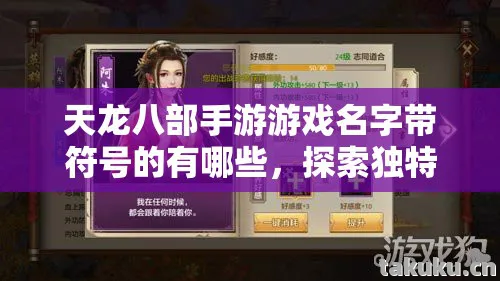 天龙八部手游游戏名字带符号的有哪些，探索独特魅力与多样玩法天龙私服
