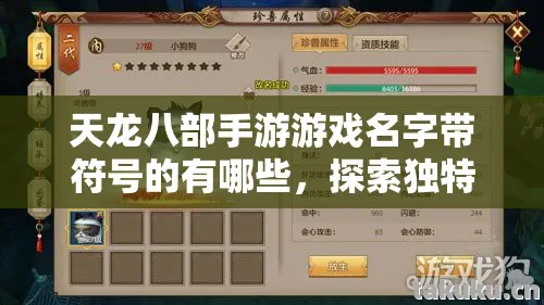 天龙八部手游游戏名字带符号的有哪些图片
