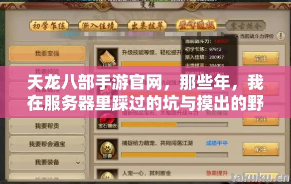 天龙八部手游官网,那些年,我在服务器里踩过的坑与摸出的野路子天龙八部私服 天龙八部手游官网,那些年,我在服务器里踩过的坑与摸出的野路子天龙八部私服