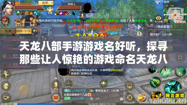 探寻那些让人惊艳的游戏命名天龙八部私服图片