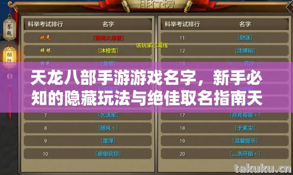 天龙八部手游游戏名字，新手必知的隐藏玩法与绝佳取名指南天龙私服