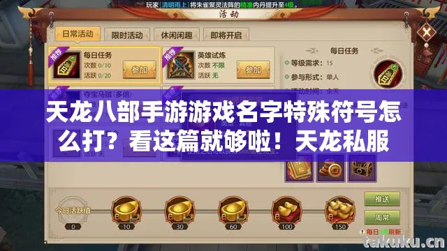 天龙八部手游游戏名字特殊符号怎么打图片