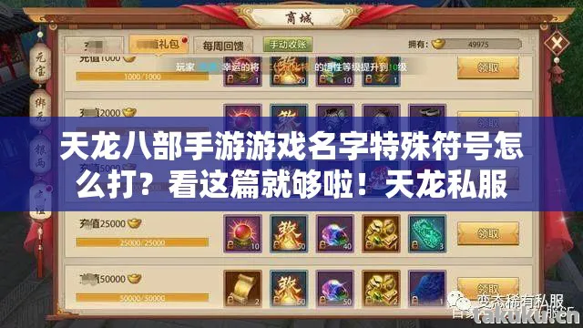 天龙八部手游游戏名字特殊符号怎么打？看这篇就够啦！天龙私服