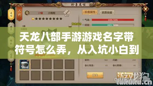 天龙八部手游游戏名字带符号怎么弄，从入坑小白到资深玩家的血泪历程天龙私服