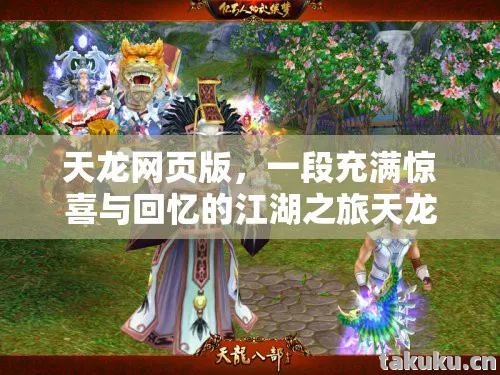 天龙网页版，一段充满惊喜与回忆的江湖之旅天龙私服