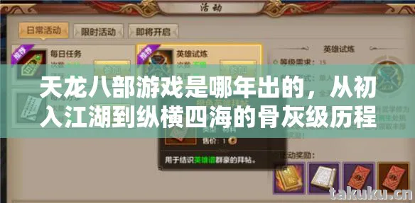 天龙八部游戏是哪年出的，从初入江湖到纵横四海的骨灰级历程天龙私服