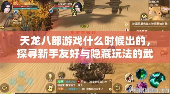 天龙八部游戏什么时候出的，探寻新手友好与隐藏玩法的武侠世界天龙私服