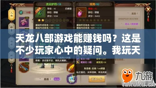 天龙八部游戏能赚钱吗？这是不少玩家心中的疑问。我玩天龙八部游戏估摸也有两年多了，从新手村开始，一路摸爬滚打，各种玩法都体验过。今天就来和大家唠唠我在这游戏里的经历，说说天龙八部游戏到底能不能赚钱。天龙私服
