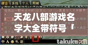 2026年天龙八部游戏名字大全带符号热度榜图片