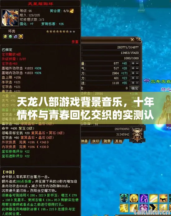 天龙八部游戏背景音乐，十年情怀与青春回忆交织的实测认证指南！天龙八部私服