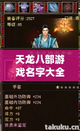 天龙八部游戏名字大全带符号「2026年天龙八部游戏名字大全带符号热度榜，Top5高人气服实测，避开90%新手陷阱」天龙八部私服