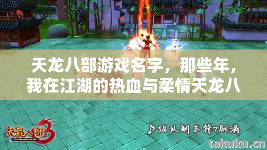 我在江湖的热血与柔情天龙八部私服图片
