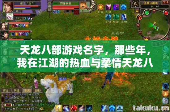 天龙八部游戏名字，那些年，我在江湖的热血与柔情天龙八部私服