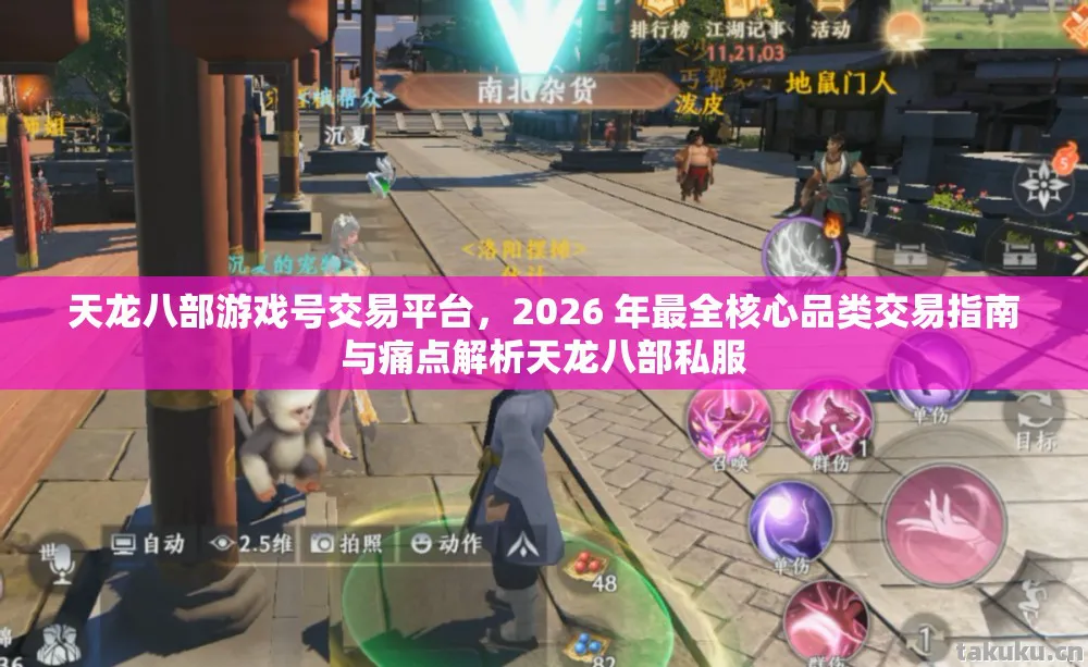 天龙八部游戏号交易平台，2026 年最全核心品类交易指南与痛点解析天龙八部私服