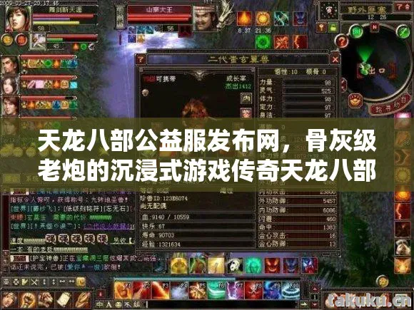天龙八部公益服发布网，骨灰级老炮的沉浸式游戏传奇天龙八部私服